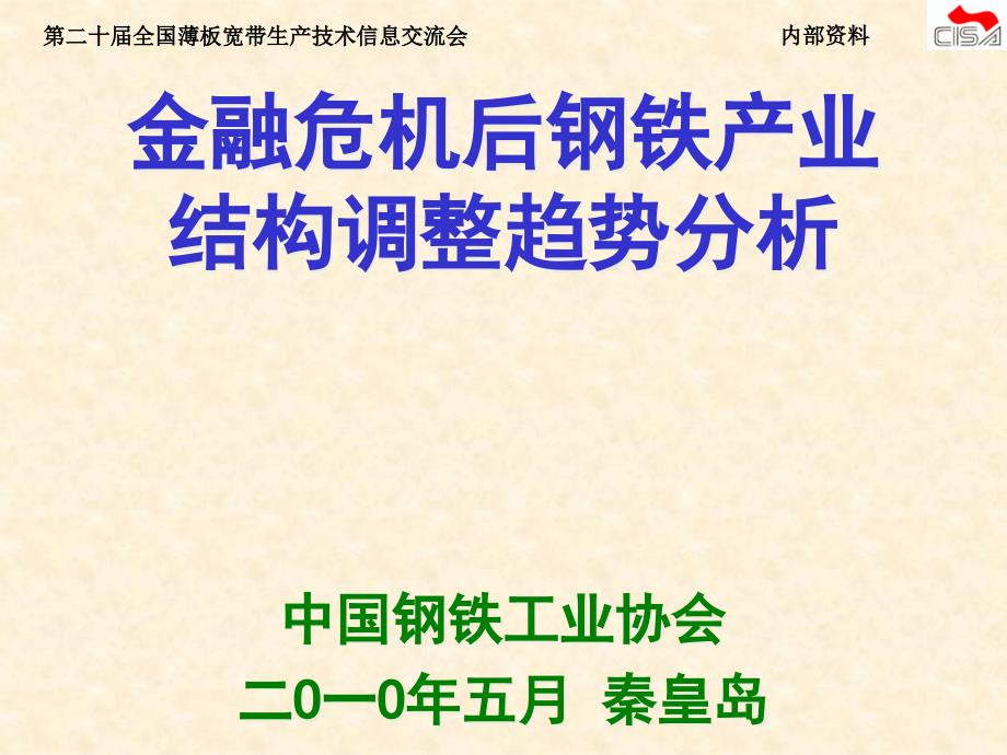 {企业危机管理}迟京东危机后钢铁工业结构调整趋势分析薄板宽带信息_第1页