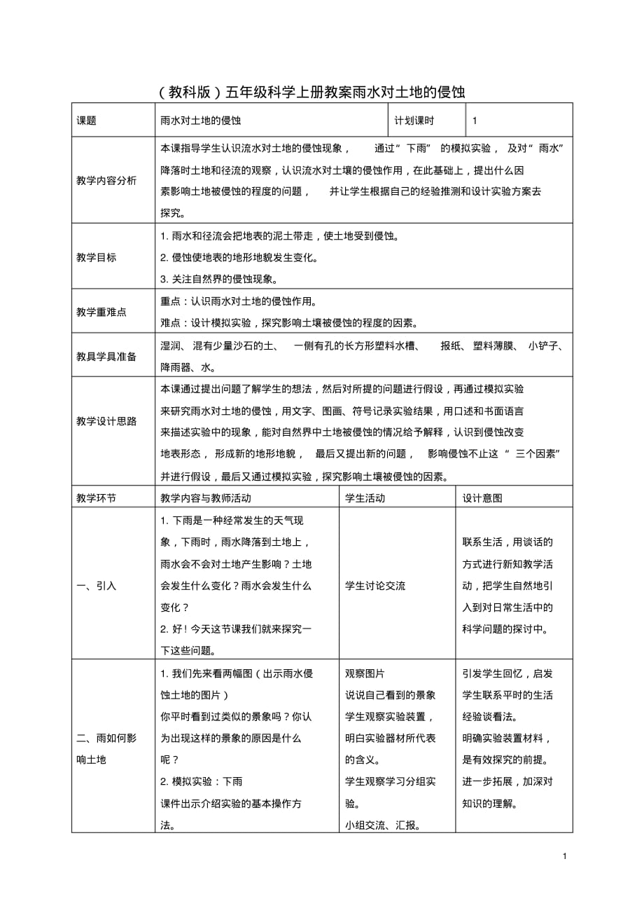 五级科学上册雨水对土地的侵蚀3教案教科版_第1页