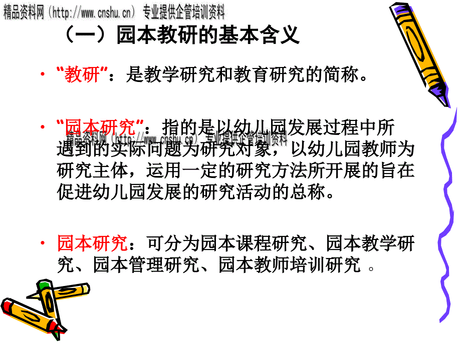 {企业组织设计}怎样组织开展幼儿园园本教研活动_第4页