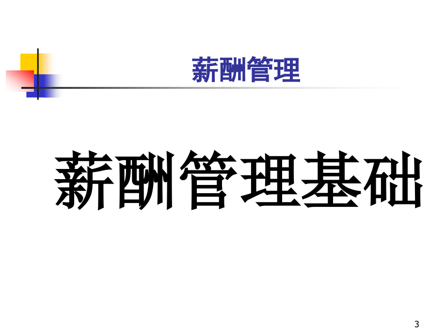 {企业管理制度}薪酬管理和员工福利制度说明_第3页