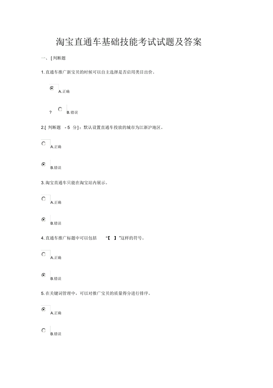 (最新)淘宝直通车基础技能考试试题及答案_第1页