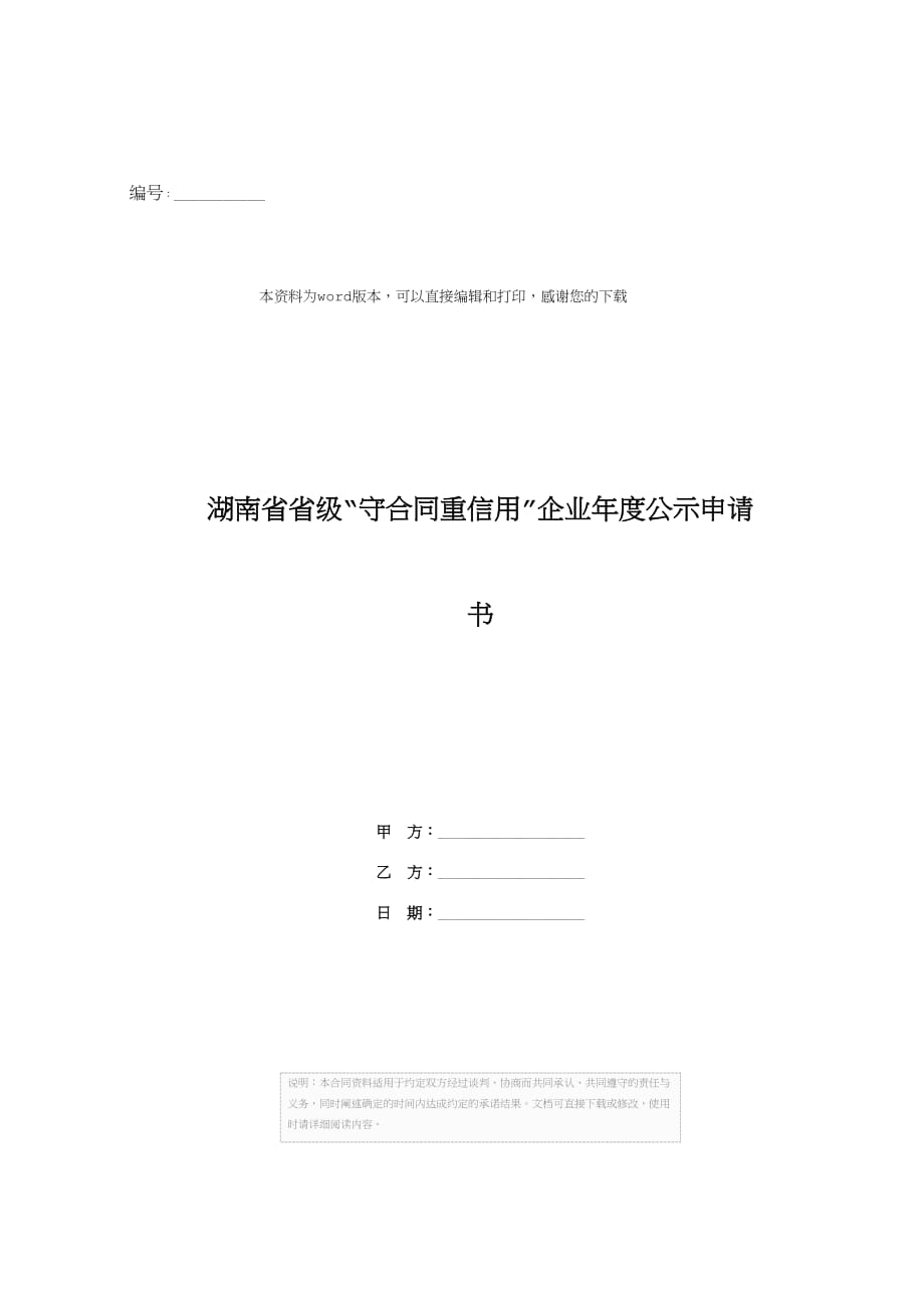 湖南省省级“守合同重信用”企业年度公示申请书_第1页