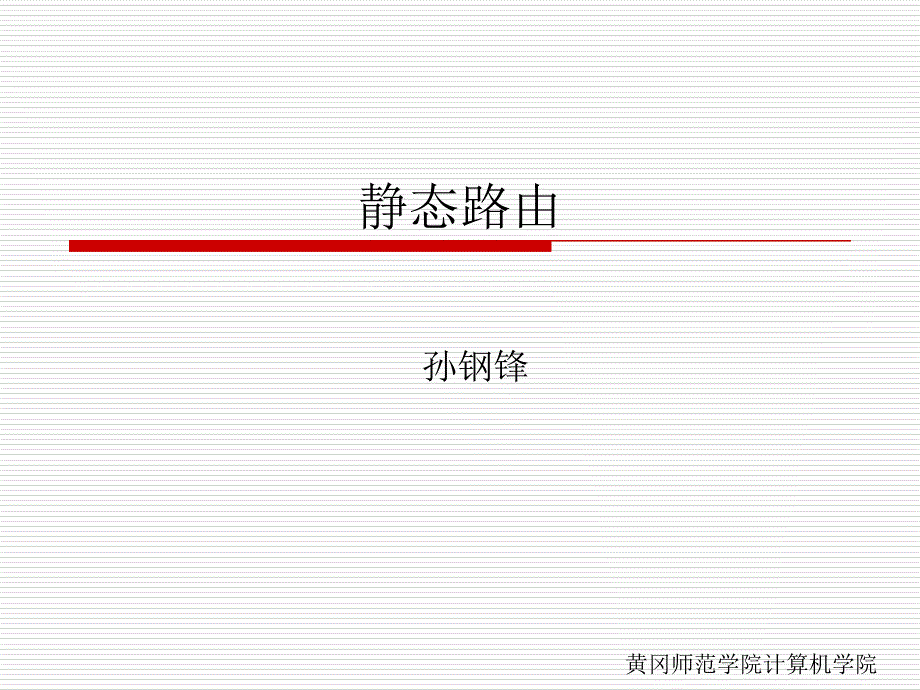 第七课 静态路由与默认路由配置课件_第1页