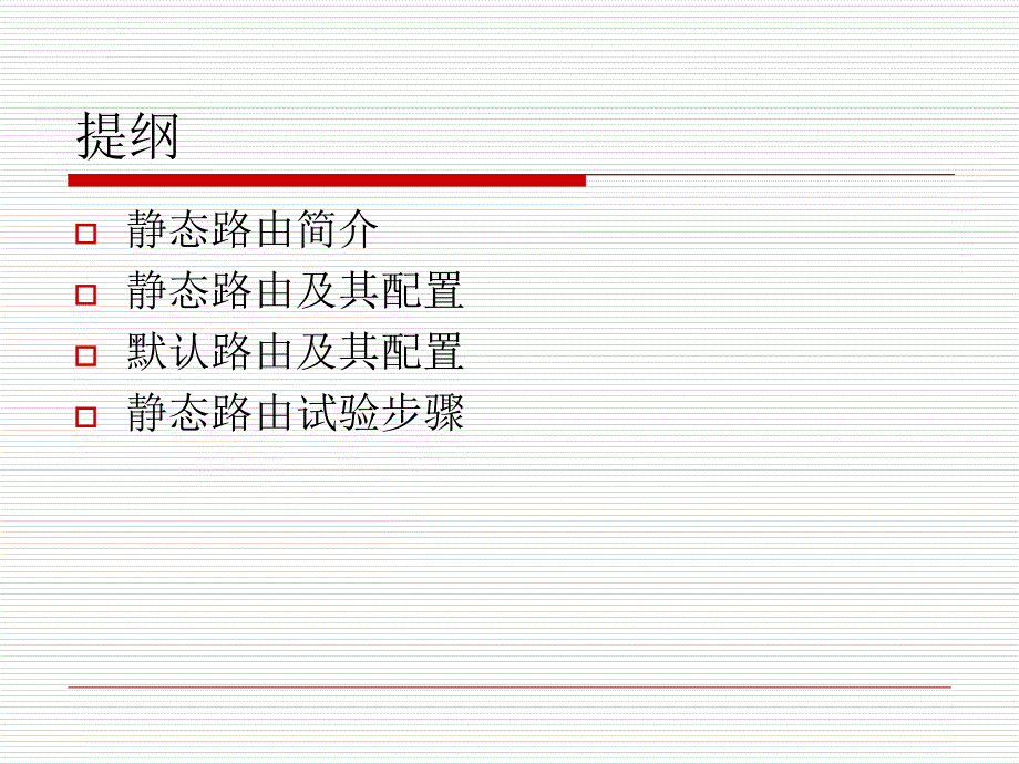 第七课 静态路由与默认路由配置课件_第2页