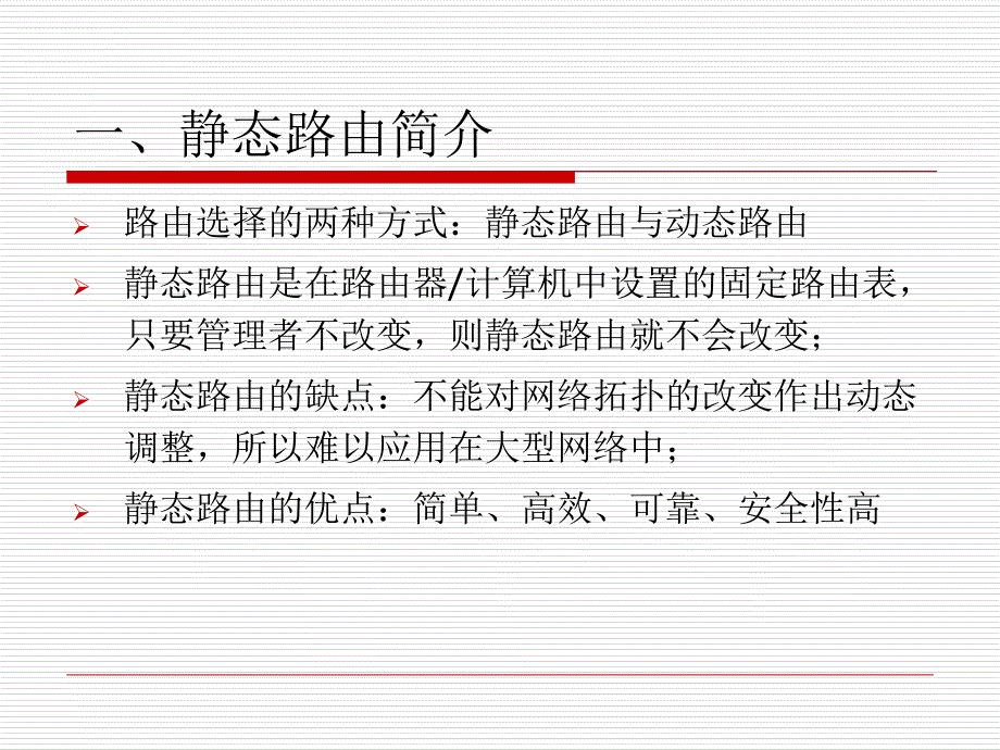 第七课 静态路由与默认路由配置课件_第3页