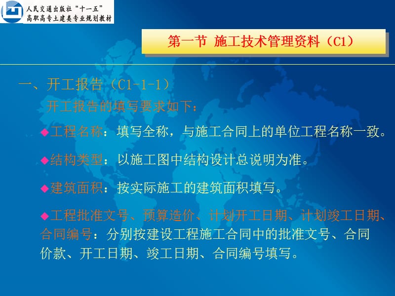 {企业管理运营}施工文件7C类建筑工程技术讲义管理_第5页