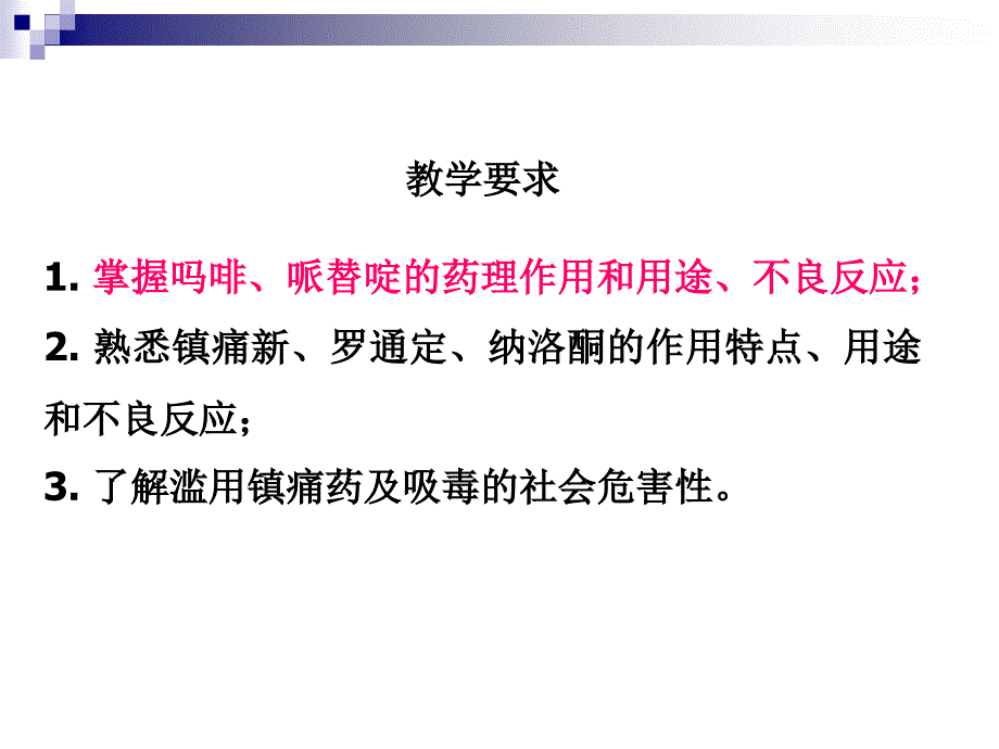 {医疗药品管理}12镇痛药09_第3页