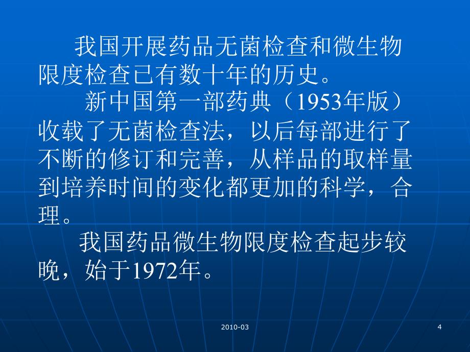 {医疗药品管理}药品微生物检查指导原则_第4页