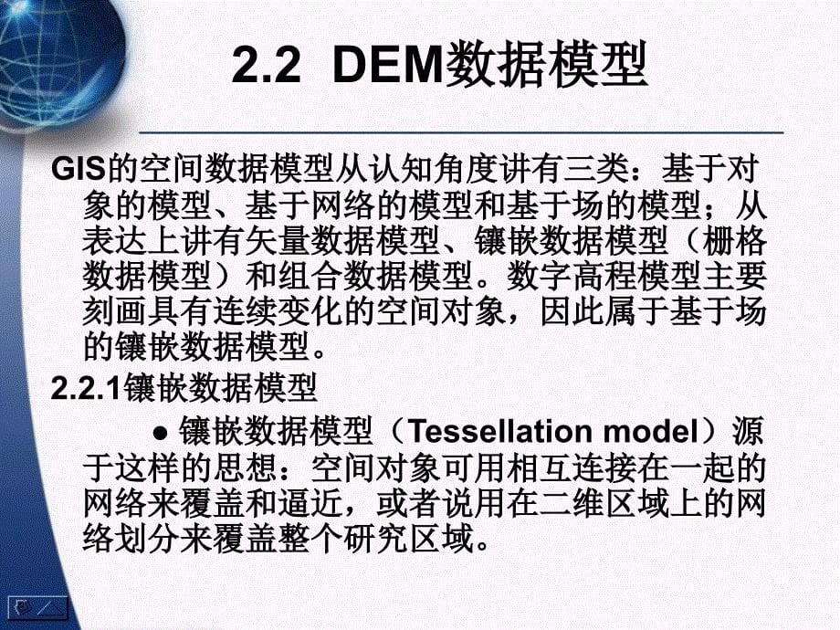 {企业组织设计}数字高程模型第二章DEM数据组织与管理_第5页