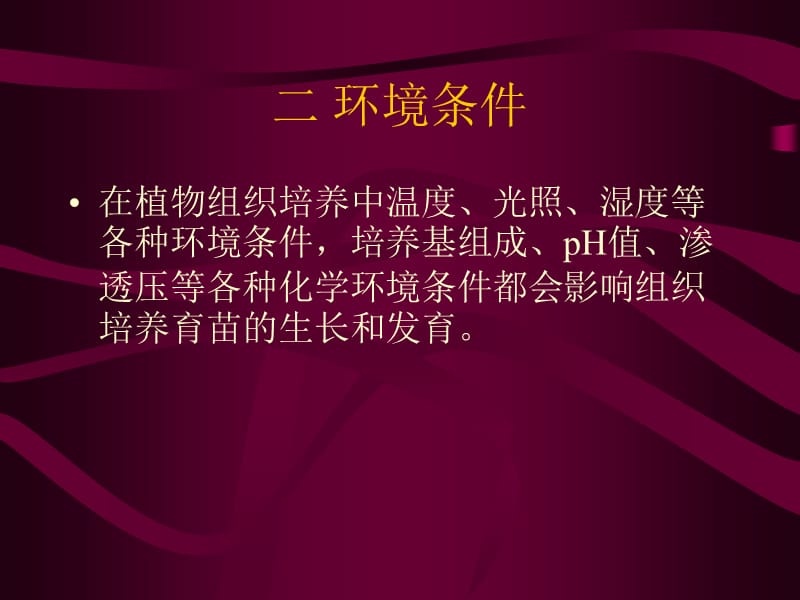 {企业组织设计}植物组织培养技术二_第1页