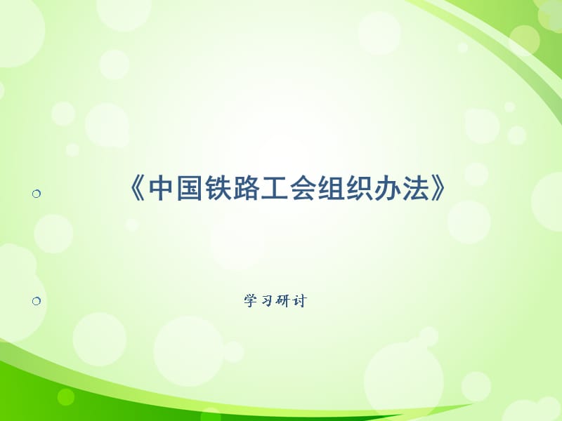 {企业组织设计}铁路工会组织办法概述_第1页