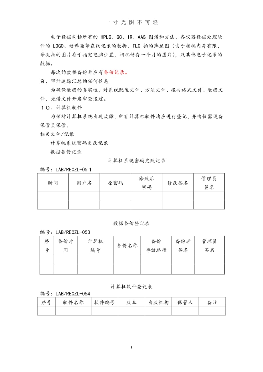 实验室电子数据管理程序（2020年8月整理）.pdf_第3页