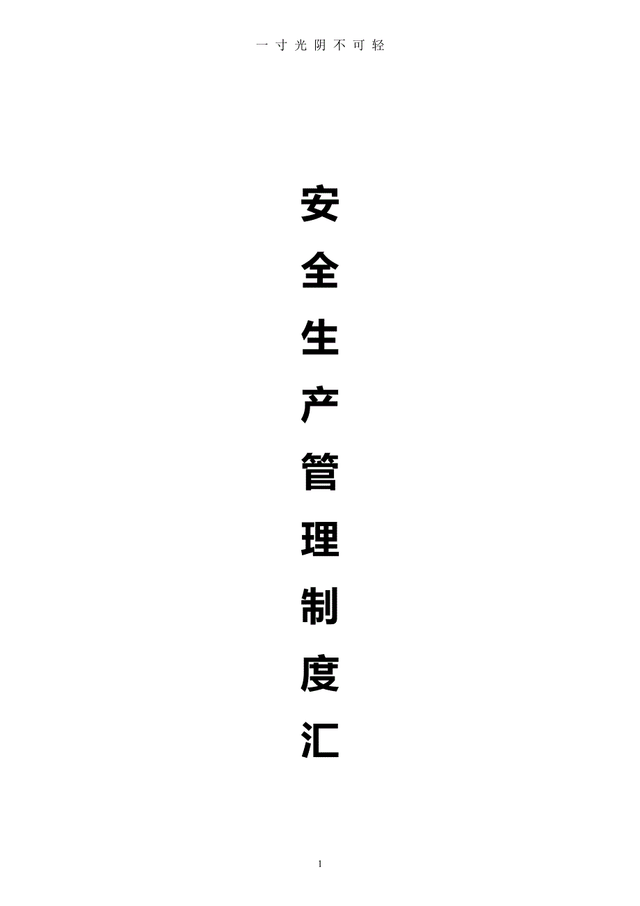 安全生产管理制度汇编（2020年8月整理）.pdf_第1页