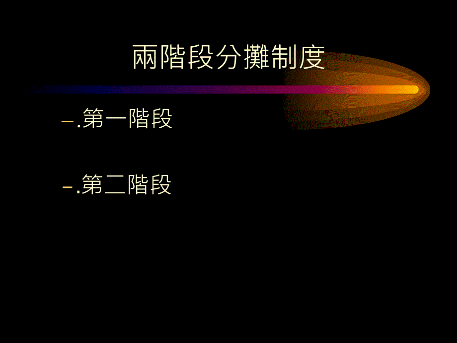 {企业管理制度}传统两阶段成本分析与ABC制度1_第3页