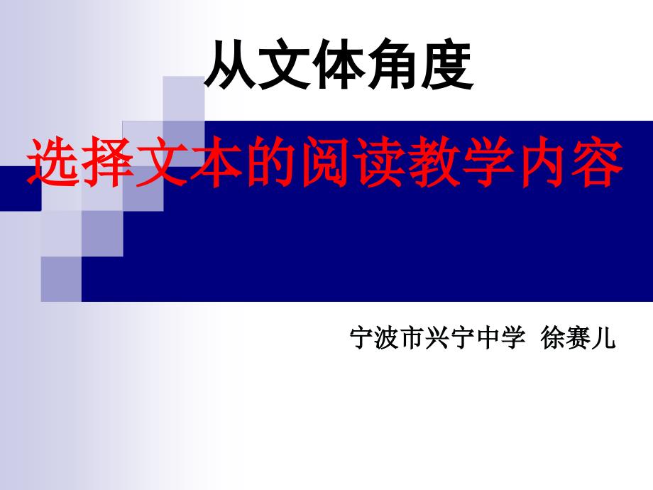 {文体教育管理}从文体角度选择文本的教育教学内容_第1页