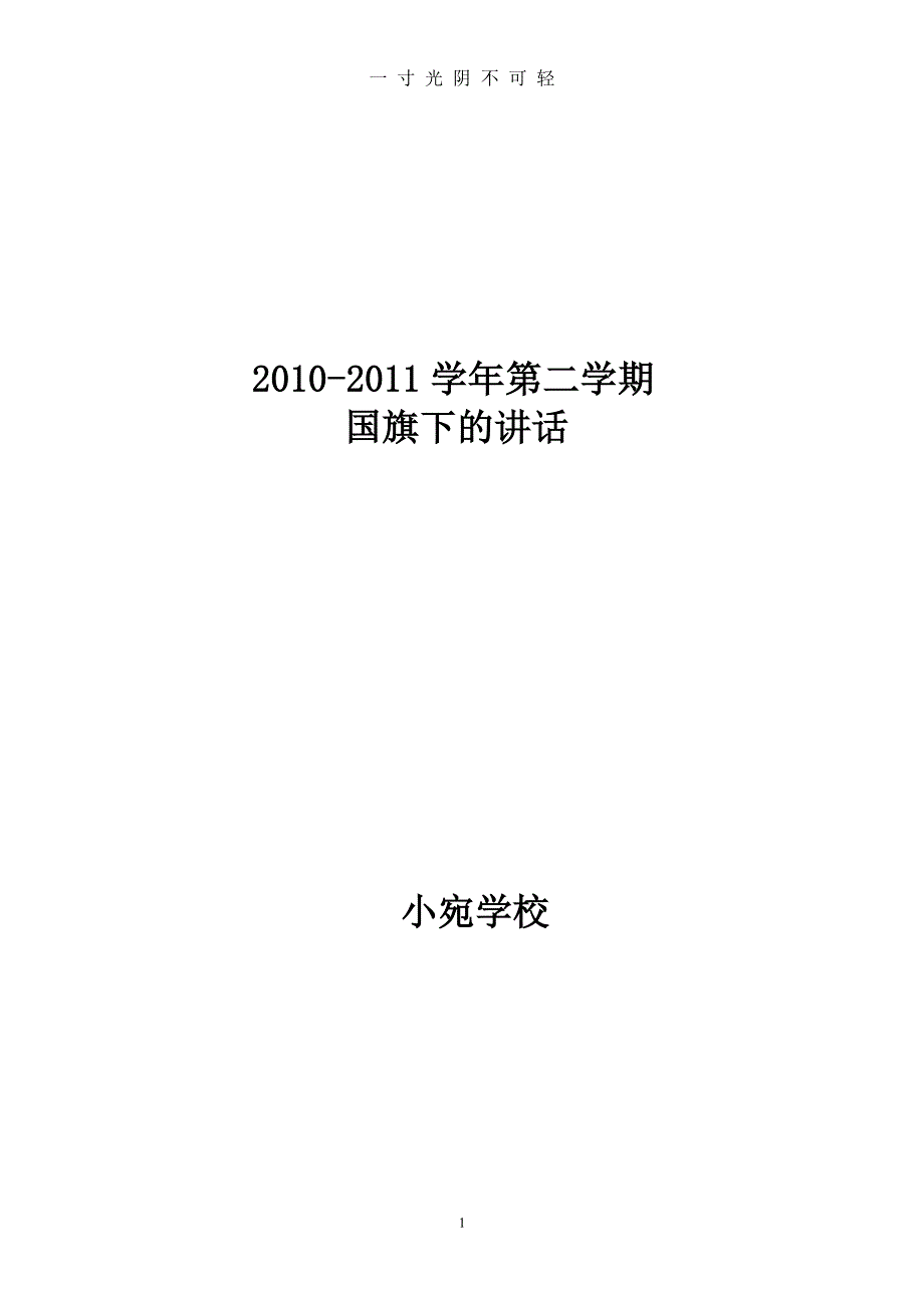 学年第二学期国旗下讲话汇编（2020年8月整理）.pdf_第1页