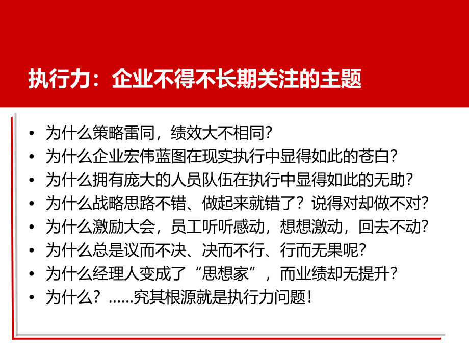 {企业团队建设}赢在执行打造为结果而战的执行团队培训_第3页