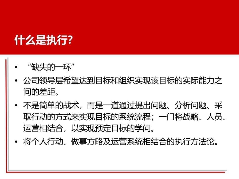 {企业团队建设}赢在执行打造为结果而战的执行团队培训_第5页