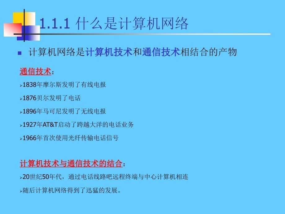 {通信公司管理}计算机网络与通信第1章)_第5页