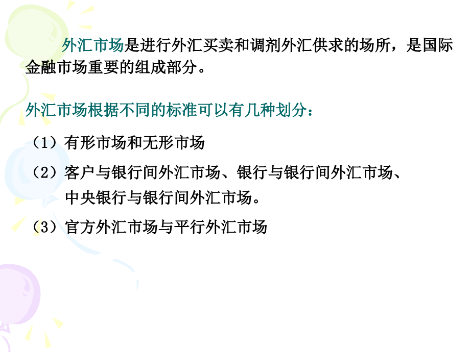 第三章外汇市场业务与风险管理课件_第2页