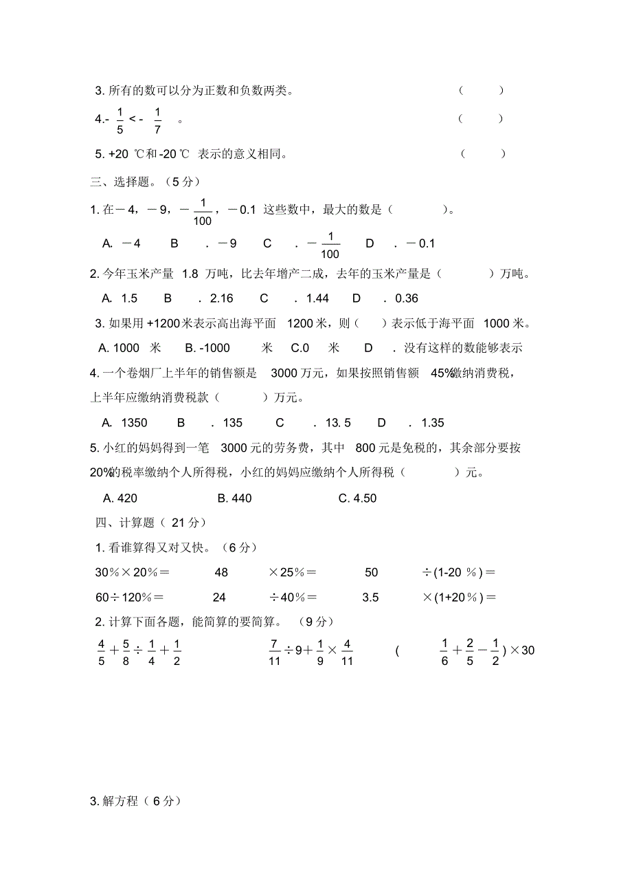 (最新)人教版六年级下册数学第一、二单元单元测试_第2页