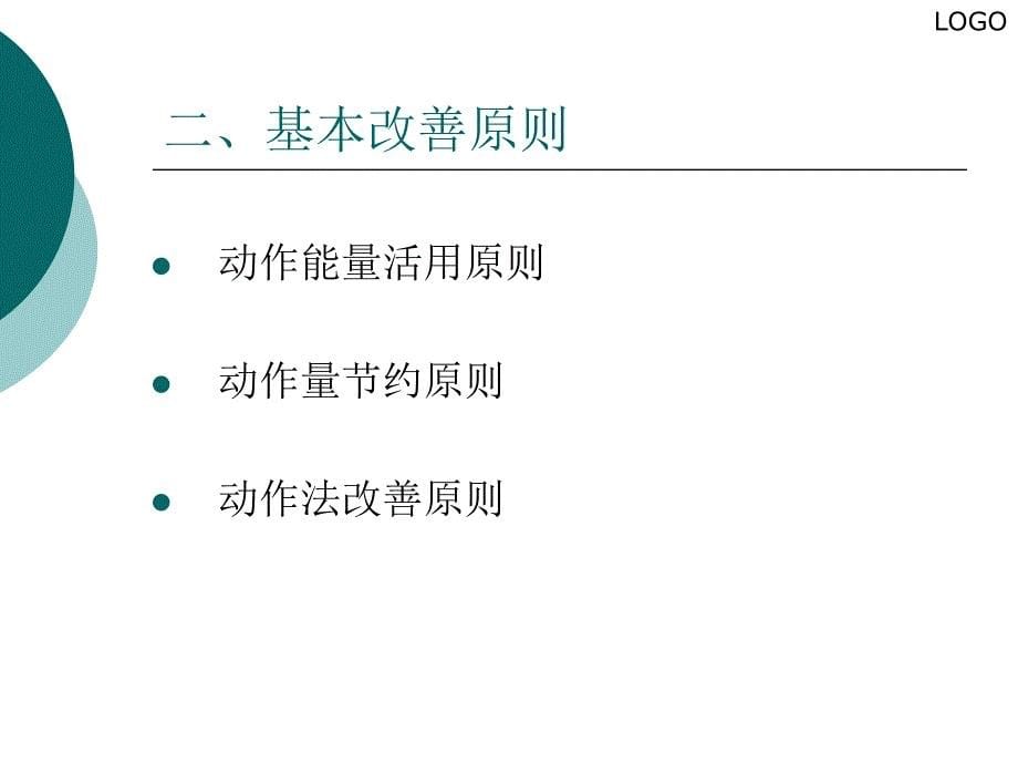 {企业效率管理}生产效率提升之动作改善讲义_第5页