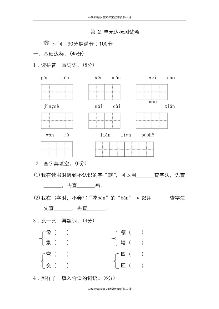 部编语文二年级下册第2单元测试卷B卷含答案_第1页