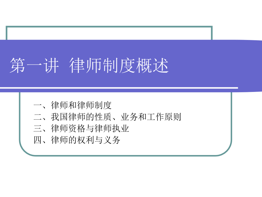 {企业管理制度}律师制度概述_第1页