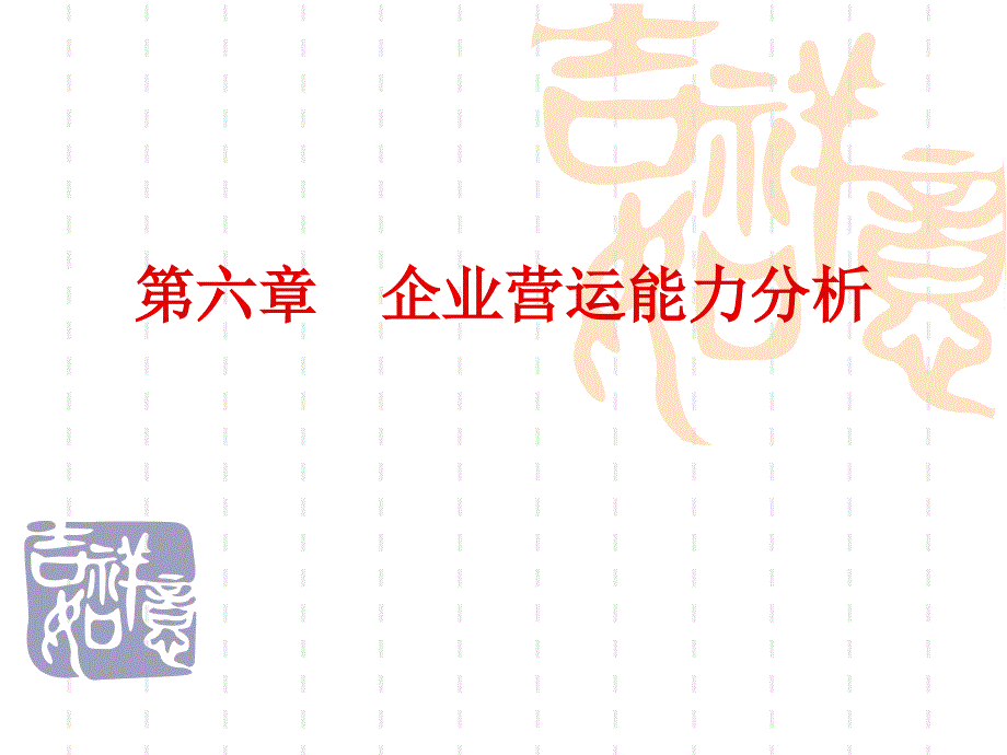 {企业管理运营}企业营运能力分析讲义PPT93页_第1页