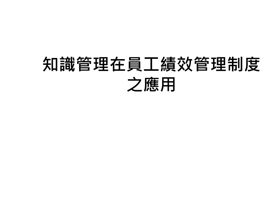 {企业管理制度}知识管理在员工绩效管理制度之应用ppt20_第1页