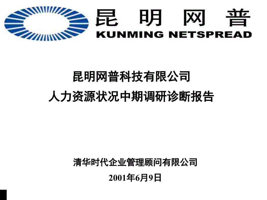 {企业管理诊断}某科技公司人力资源诊断调研报告_第1页