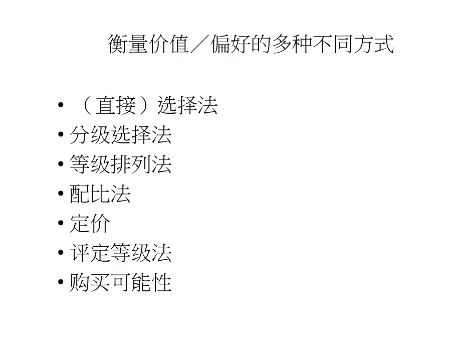 {冶金行业管理}偏好衡量在市场研究中的重要性_第3页