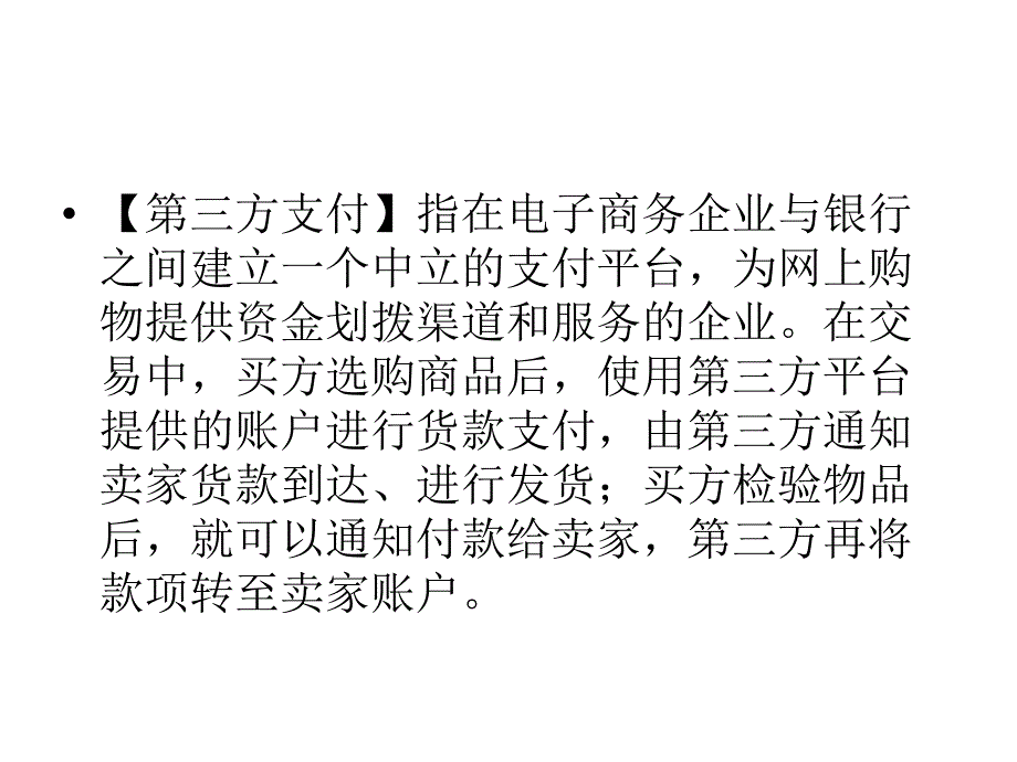 第三方支付概念课件_第2页