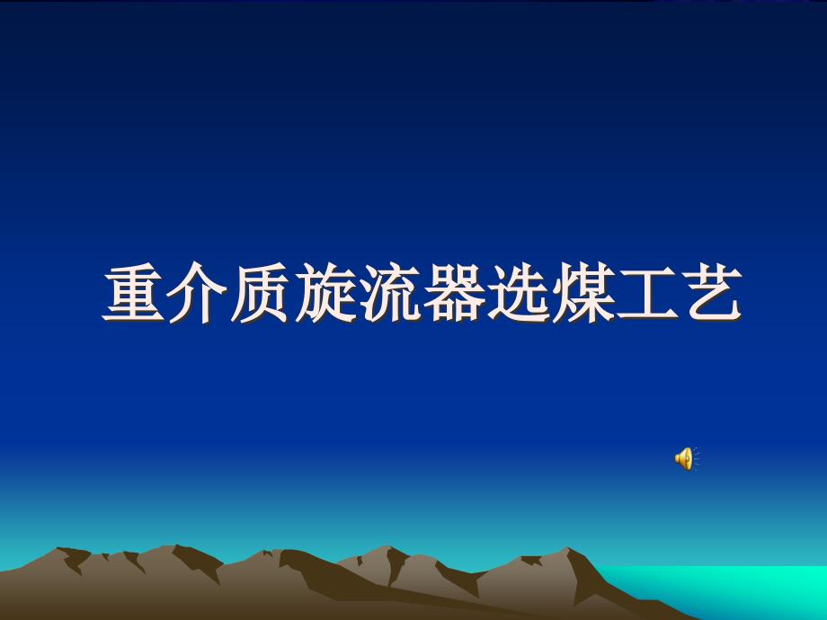 {冶金行业管理}选煤厂重介质旋流器讲义_第1页