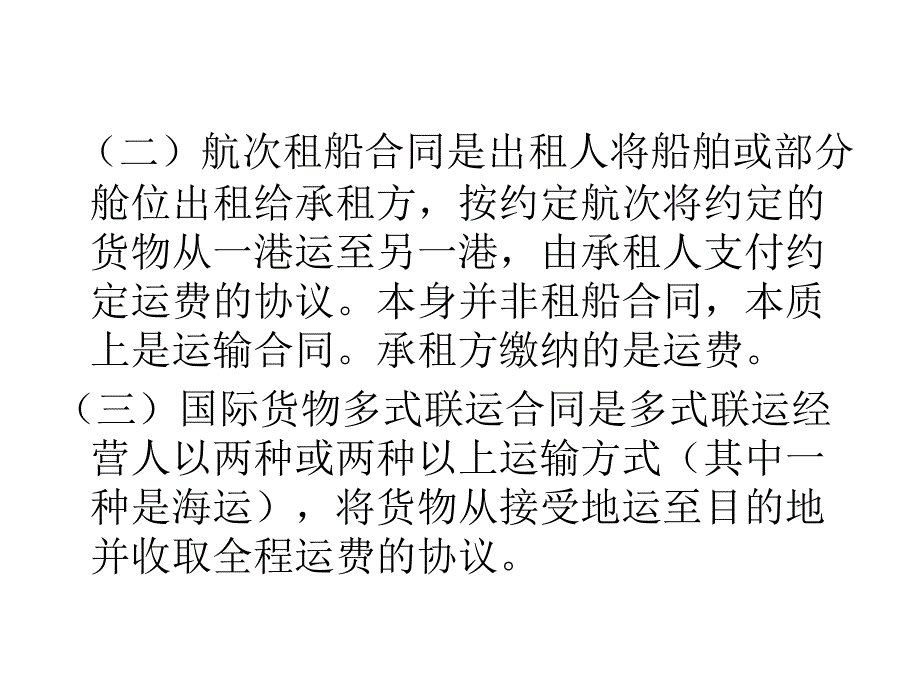 第三章国际货物运输法课件_第2页