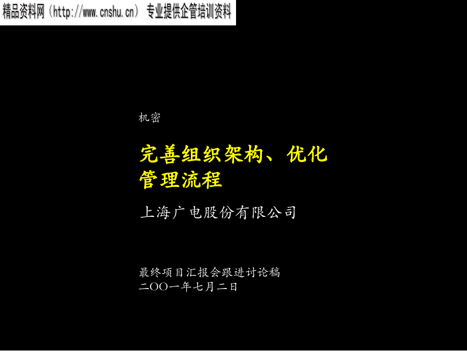 {企业组织设计}如何完善组织架构ppt72页_第1页