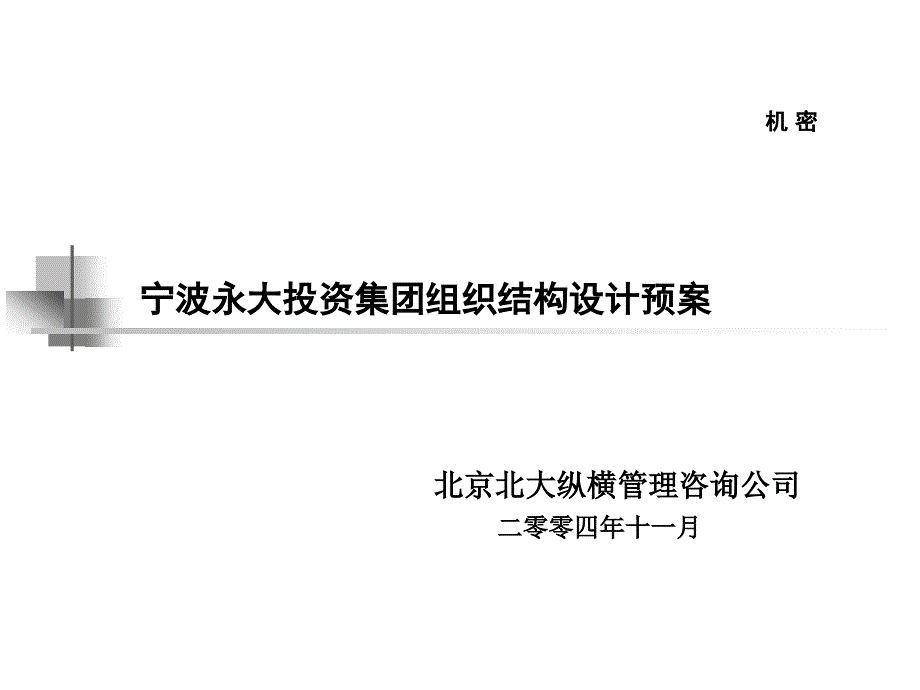 {企业组织设计}组织结构设计预案_第1页