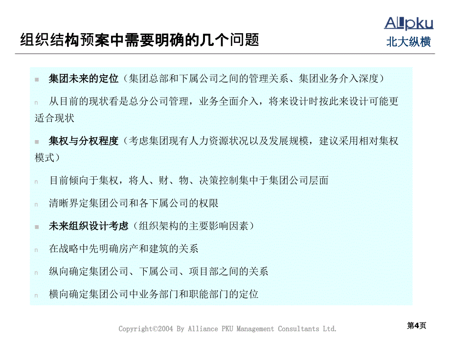 {企业组织设计}组织结构设计预案_第4页