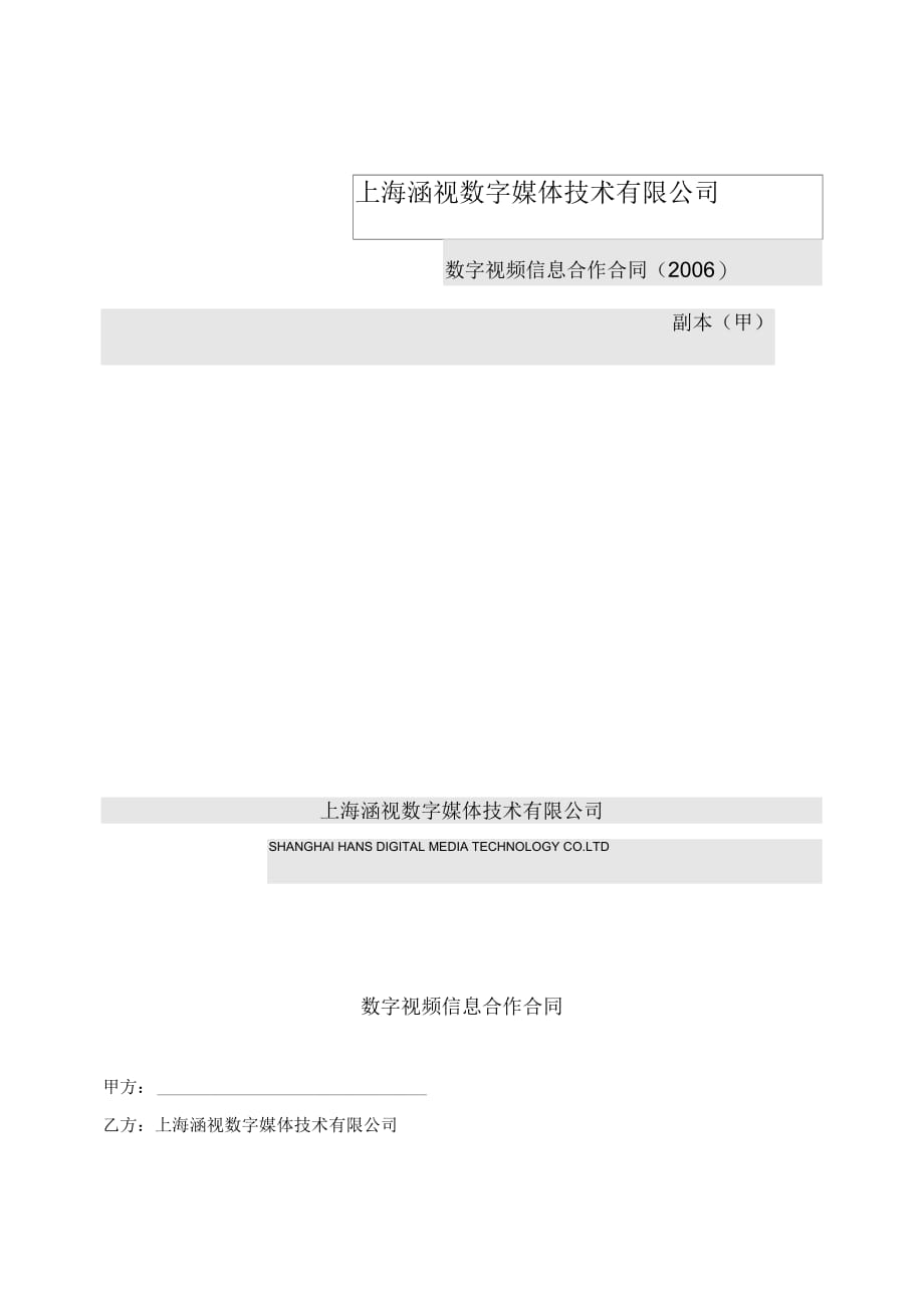 数字媒体技术有限公司《数字视频信息合作合同》范本_第2页