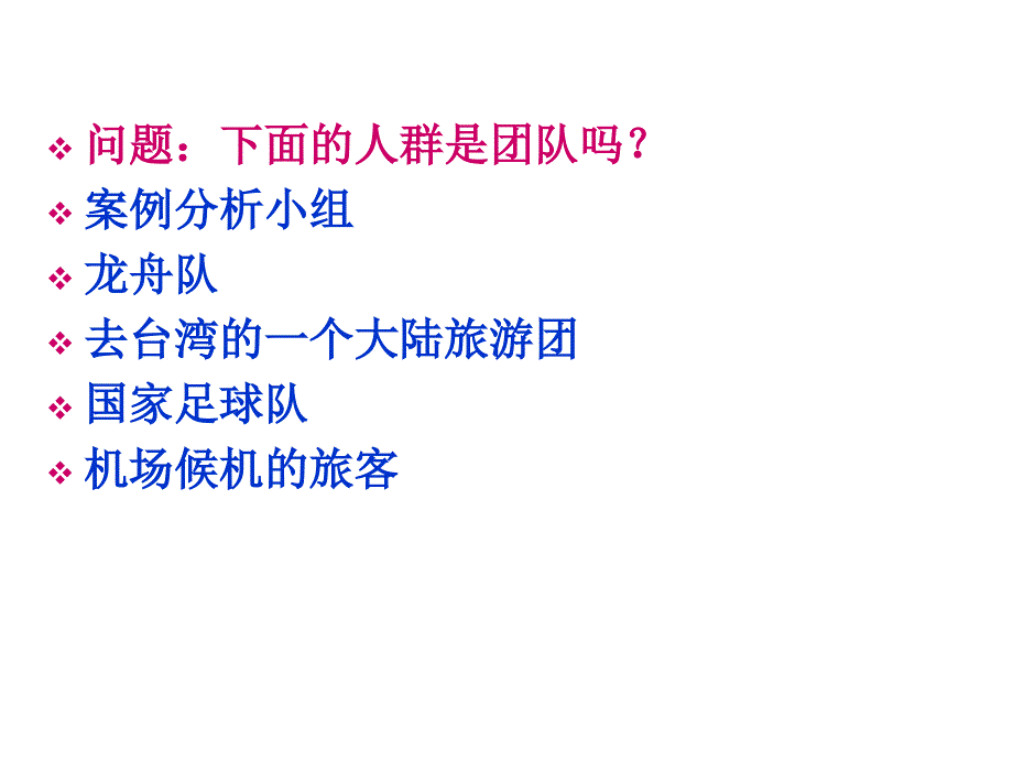 {企业团队建设}第五章团队管理某某某一次课内容的_第4页