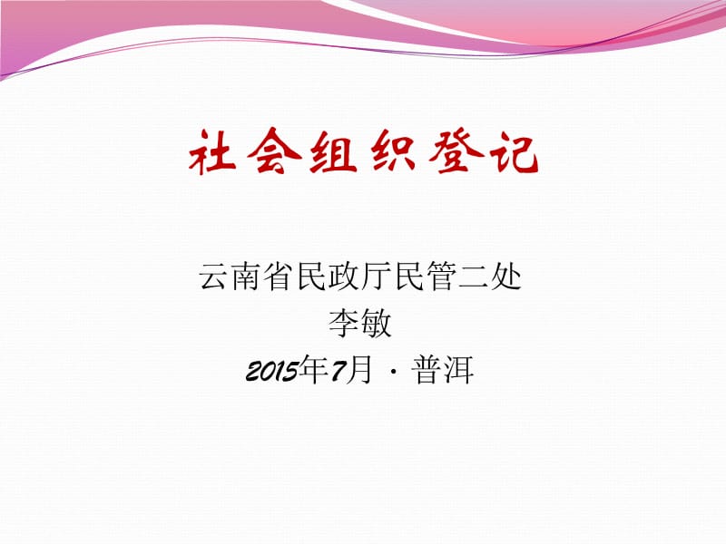 {企业组织设计}社会组织登记讲稿李敏州市县_第1页