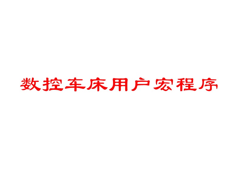 {冶金行业管理}生产实习用宏程序_第1页