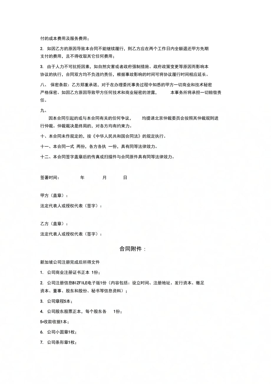 新加坡公司注册委托合同_第3页