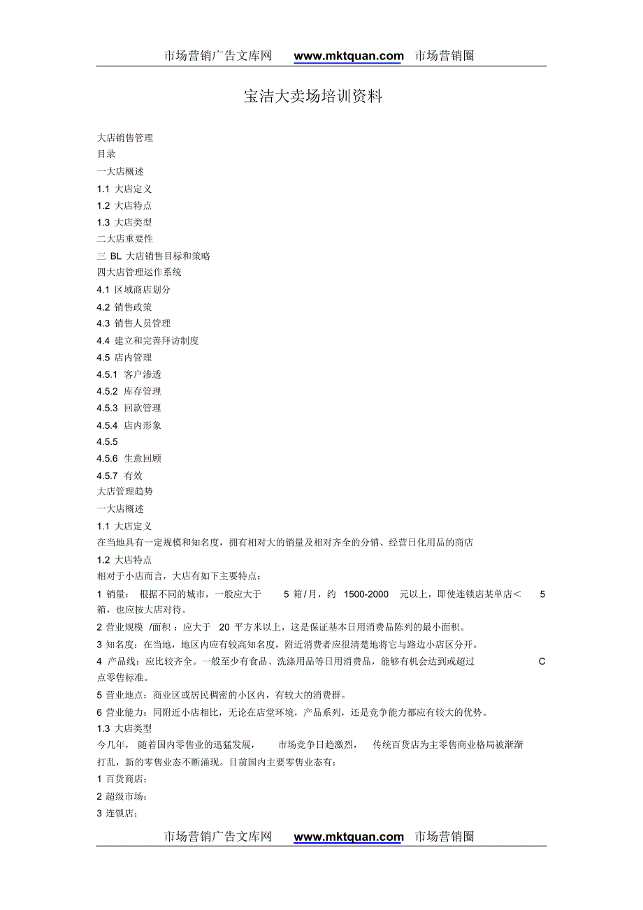 《宝洁大卖场培训资料》.pdf_第1页