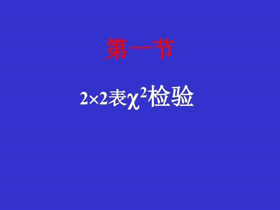 第九章卡方检验课件_第5页