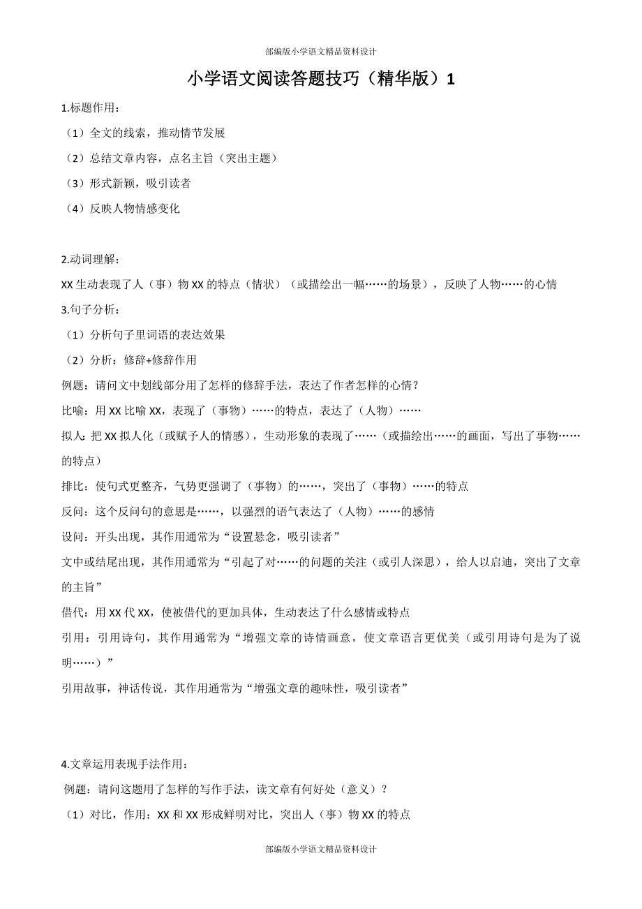 部编版小学语文五年级上册阅读技巧及解答1_第1页