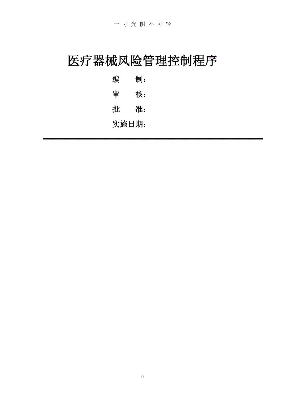 医疗器械风险管理控制程序（2020年8月整理）.pdf_第1页