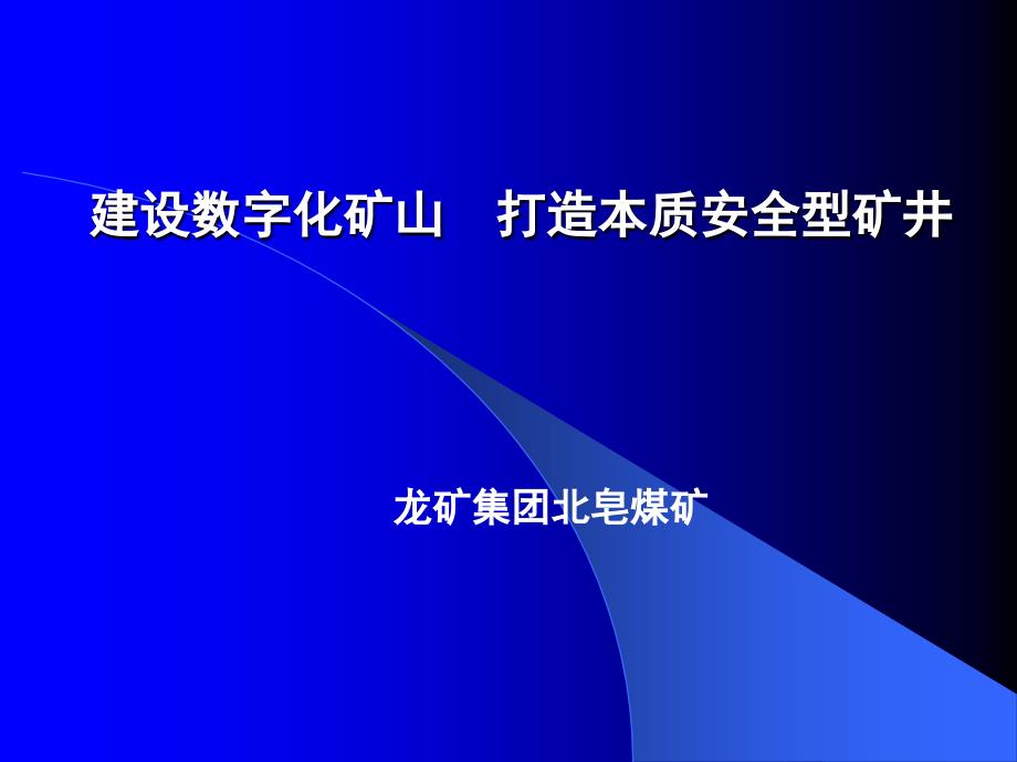 {冶金行业管理}北皂煤矿_第1页