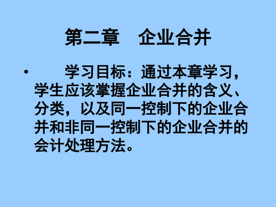 第二章 企业合并课件_第2页