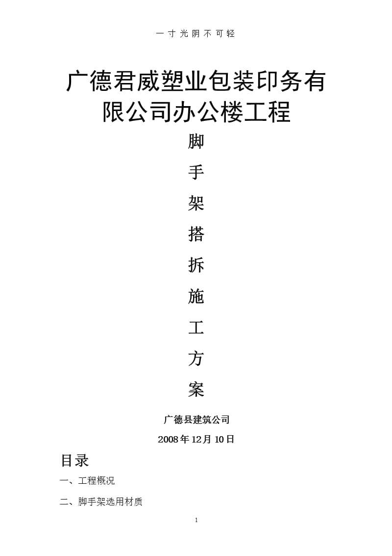 毛竹脚手架施工方案（2020年8月整理）.pptx_第1页